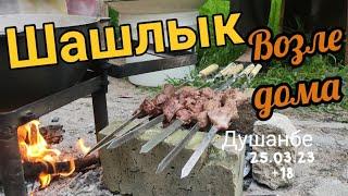 Шашлык возле дома Душанбе #tajikistan #душанбе #точикистон #таджикистан