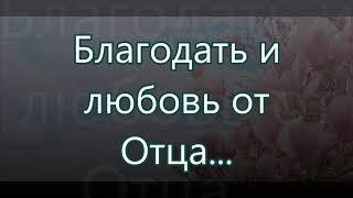 Благодать и любовь от Отца/// Русавуки /// Призывная