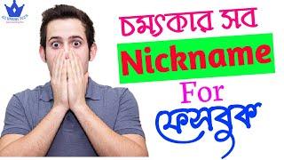 Facebook Stylish Nickname। Part - 02। ফেসবুকের কিছু সুন্দর ও মজার নিকনেম। Facebook। A2 Unique Tech