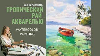 How to Paint a Tropical Paradise with a Boat | Reflection and Glare | Eugenia Gorbacheva