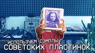 ДОБАВЛЯЕМ В БИТ СЭМПЛЫ ИЗ СОВЕТСКИХ ПЛАСТИНОК (How to Make Trap with samples from vinyl records)