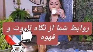 ️فال روابط احساسی شما با تاروت و قهوه️