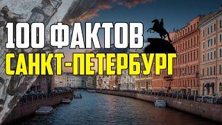 100 ИНТЕРЕСНЫХ ФАКТОВ О САНКТ ПЕТЕРБУРГЕ (ПИТЕРЕ)