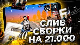 СЛИВ СБОРКИ на 21.000! ЛУЧШАЯ ФПС АПП СБОРКА для БАРВИХИ! +УСТАНОВКА