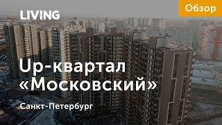 UP-квартал «Московский»: отзыв Тайного покупателя. Застройщик ГК «ФСК». Новостройки Санкт-Петербурга