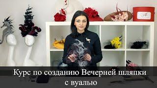 Вечерняя шляпка своими руками. Мастер класс шляпка с вуалью. DIY