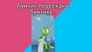 Лунтик переехал к лунтику... #3 Смерть кузи Лунтик Амонг Ас Among Us