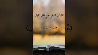 "أقوال مأثورة" #fypyoutube #اقوال #حكمة #حكم #مواعظ #الامام_علي #حكمةاليوم #عيد_سعيد#اكسبلور#بغداد