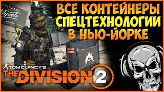 Все контейнеры спецтехнологии в Нью Йорке ► The Division 2 Warlords of New York