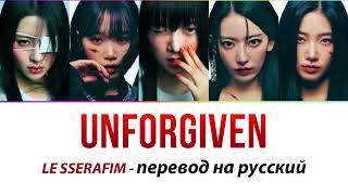 LE SSERAFIM - Unforgiven ПЕРЕВОД НА РУССКИЙ (рус саб)