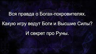 Какую игру ведут Высшие Силы? Вся правда о Богах - покровителях.