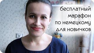 Бесплатный немецкий с нуля! МАРАФОН!