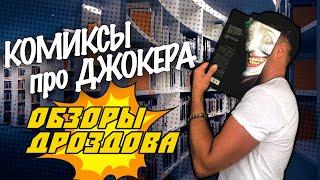 Комиксы про Джокера // Обзоры Дроздова