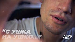 АСМР Забота о Тебе с Ушка на Ушко! - Мужской Расслабляющий Шепот