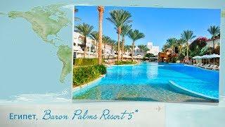 Обзор отеля Baron Palms Resort 5* в Шарм-Ель-Шейхе (Египет) от менеджера Discount Travel