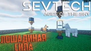 Лошадиная Сила и Автоматизация - SevTech Ages of The Sky Прохождение #3