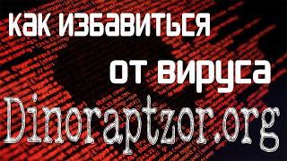 КАК УДАЛИТЬ DINORAPTZOR.ORG/КАК УДАЛИТЬ РЕКЛАМНЫЙ ВИРУС НАВСЕГДА С ТВОЕГО ПК