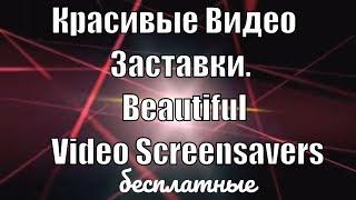 Красивые бесплатные видео заставки. Beautiful Video Screensavers