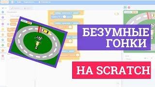 Безумные гонки на Scratch! Пошаговая инструкция как создать игру