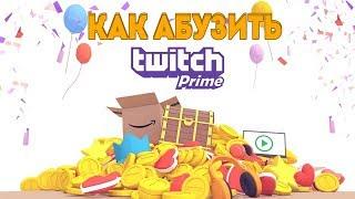 КАК ПОЛУЧИТЬ ТВИЧ ПРАЙМ БЕСПЛАТНО БЕЗ VPN? РАБОЧИЙ СПОСОБ!!! | HOW TO GET TWITCH PRIME FREE?