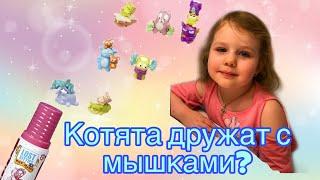 Лост китис  майс мания. Потерянные котята. Распаковываем и играем. Lost kitties mice mania Hasbro.