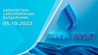 Жаңа уақыт бағдарламасы | 05.10.2022. Jibek Joly TV