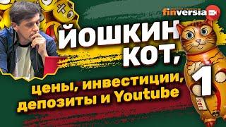 Йошкин кот, цены, инвестиции, депозиты и Youtube | Ян Арт. Finversia