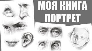 МОЯ НОВАЯ КНИГА! ПОРТРЕТ