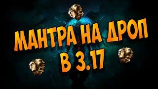 Традиционная мантра на заряженный дроп в 3.17. После этого тебе упадёт экзальт! Хайдаут - это лава.