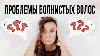 ПРОБЛЕМЫ ВОЛНИСТЫХ ВОЛОС отвечаю на FAQ