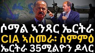 CIA ንናይ ኣስመራ ስሉሳዊ ስምምዕ ፡ ሶማል ኣንጻር ኤርትራ