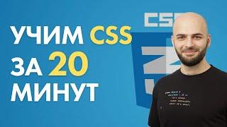 УЧИМ CSS ЗА 20 МИНУТ! [2020]