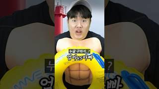 엄마 vs 아빠 물에 빠졌다 누굴 구하시겠습니까?