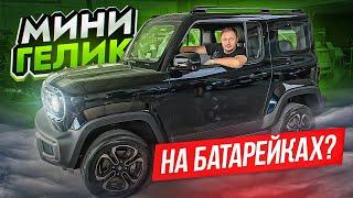 Гелик на минималках. Baojun Yep (YueYe). Обзор и тест драйв.