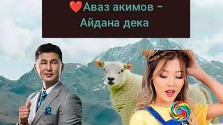 Аваз акимов - Айдана дека . кызыктуу оюндар