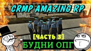 CRMP Amazing RolePlay - БУДНИ ОПГ|ПРОИГРАЛИ КАПТ!#82