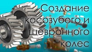 SolidWorks. Создание параметрического косозубого и шевронного зубчатого колеса