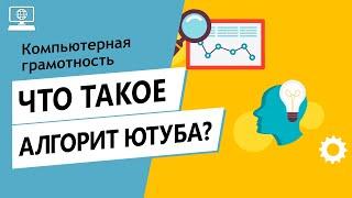 Значение слова алгоритм Ютуба. Что такое алгоритм Ютуба.