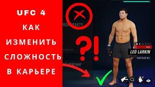 UFC 4 как изменить сложность в карьере, UFC 4 обучение