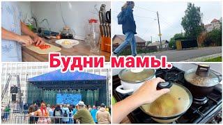 Будни мамы// Готовлю// День города//