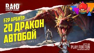 Raid:SL 20 Дракон на авто. Путь к Арбитру [F2P]