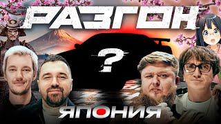 ЛУЧШИЙ ЯПОНСКИЙ АВТОМОБИЛЬ / РАЗГОН