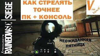 Как Точнее Стрелять в Радуге 6 Осаде - Краткий Гайд | Rainbow Six Siege | Неожиданная Пятница