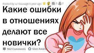 КАКИЕ ГЛУПЫЕ ОШИБКИ ДЕЛАЮТ ВСЕ НОВИЧКИ В ОТНОШЕНИЯХ?