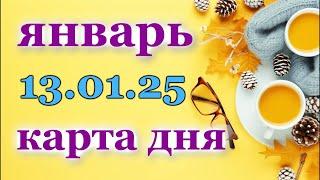 КАРТА ДНЯ - 13 ЯНВАРЯ 2025 -  ТАРО - ВСЕ ЗНАКИ ЗОДИАКА - РАСКЛАД / ПРОГНОЗ / ГОРОСКОП / ГАДАНИЕ