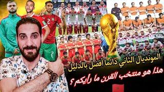 أجي تعرف على منتخب القرن المغربي...علاش البياز بالضبط ؟ تيمومي وفرس  تشكيل الأحلام