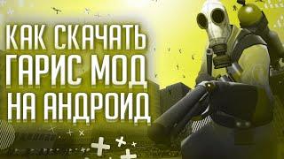 КАК УСТАНОВИТЬ GARRY'S MOD НА АНДРОИД!!! ГАРРИС МОД НА АНДРОИД!!! GARRY'S MOD НА АНДРОИД 2021!!!