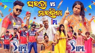 IPL ଘଇତା Vs ମାଇକିନା || Mens RCB Vs Women's RCB || Odia Comedy || Mr Deva || Biki Raki || Cricket ||