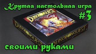 Dungeon Quest своими руками. #3. Крутая коробка с ложементом