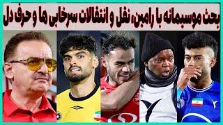 چالش رضاییان با موسیمانه، نقل و انتقالات پرسپولیس و استقلال و جنجال زنوزی (دل)